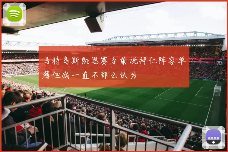 马特乌斯凯恩赛季前说拜仁阵容单薄但我一直不那么认为