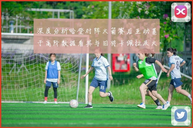 深度分析哈登对阵火箭赛后互动基于高阶数据看其与旧将卡佩拉及火箭体系的战术渊源